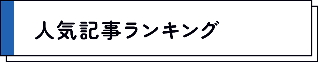 人気記事ランキング