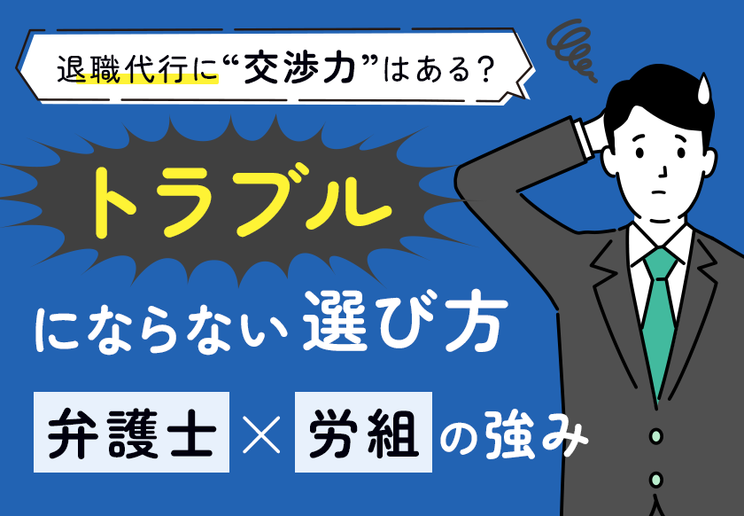 トラブルにならない選び方【弁護士×労組の強み】